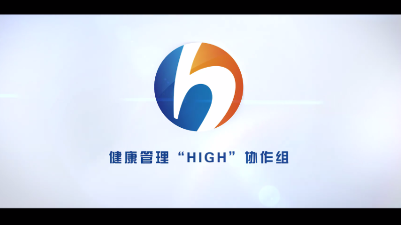 【医疗会议宣传片】浙江大学医学院附属第二医院健康管理HIGH协作组视频