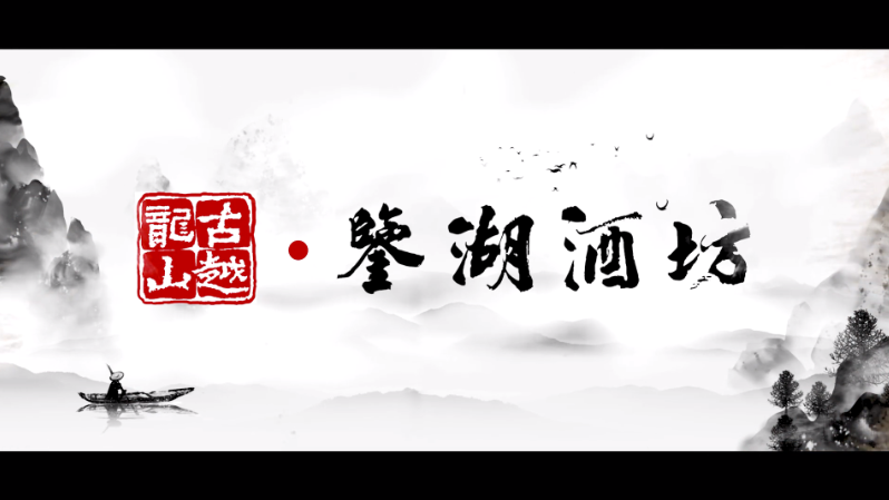 【酒类宣传片】古越龙山·鉴湖酒坊