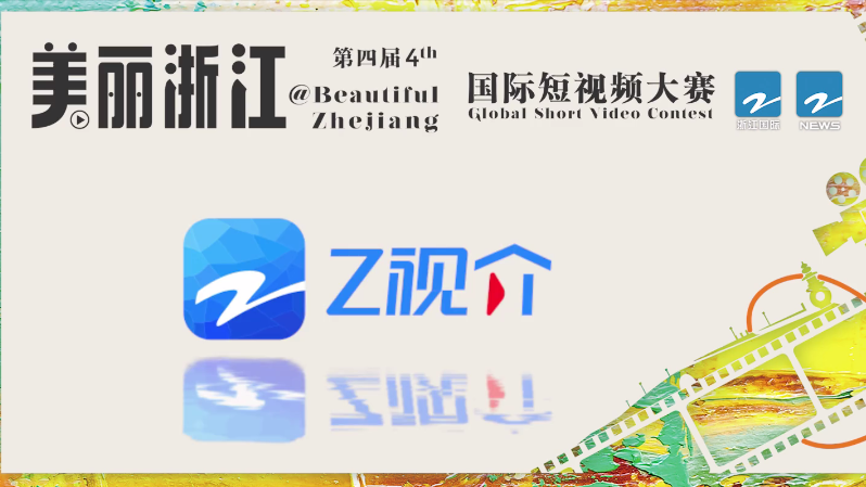 【大赛宣传片】第四届美丽浙江短视频大赛