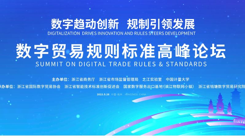 【创意倒计时】数字贸易规则标准高峰论坛启动
