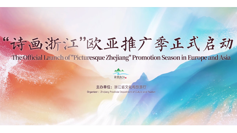 【创意倒计时】诗画江南活力浙江欧亚推广启动