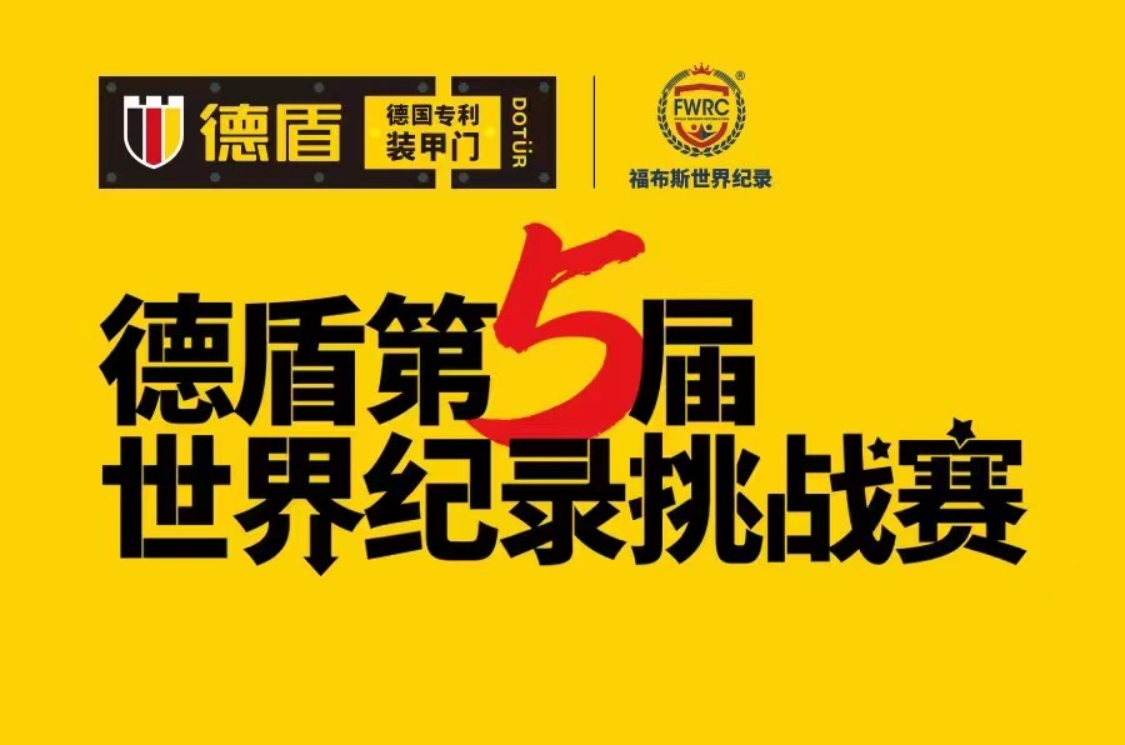 德盾第五届世界纪录挑战赛|图片直播