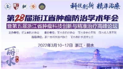 第28届浙江省肿瘤防治学术年会 | 图片直播