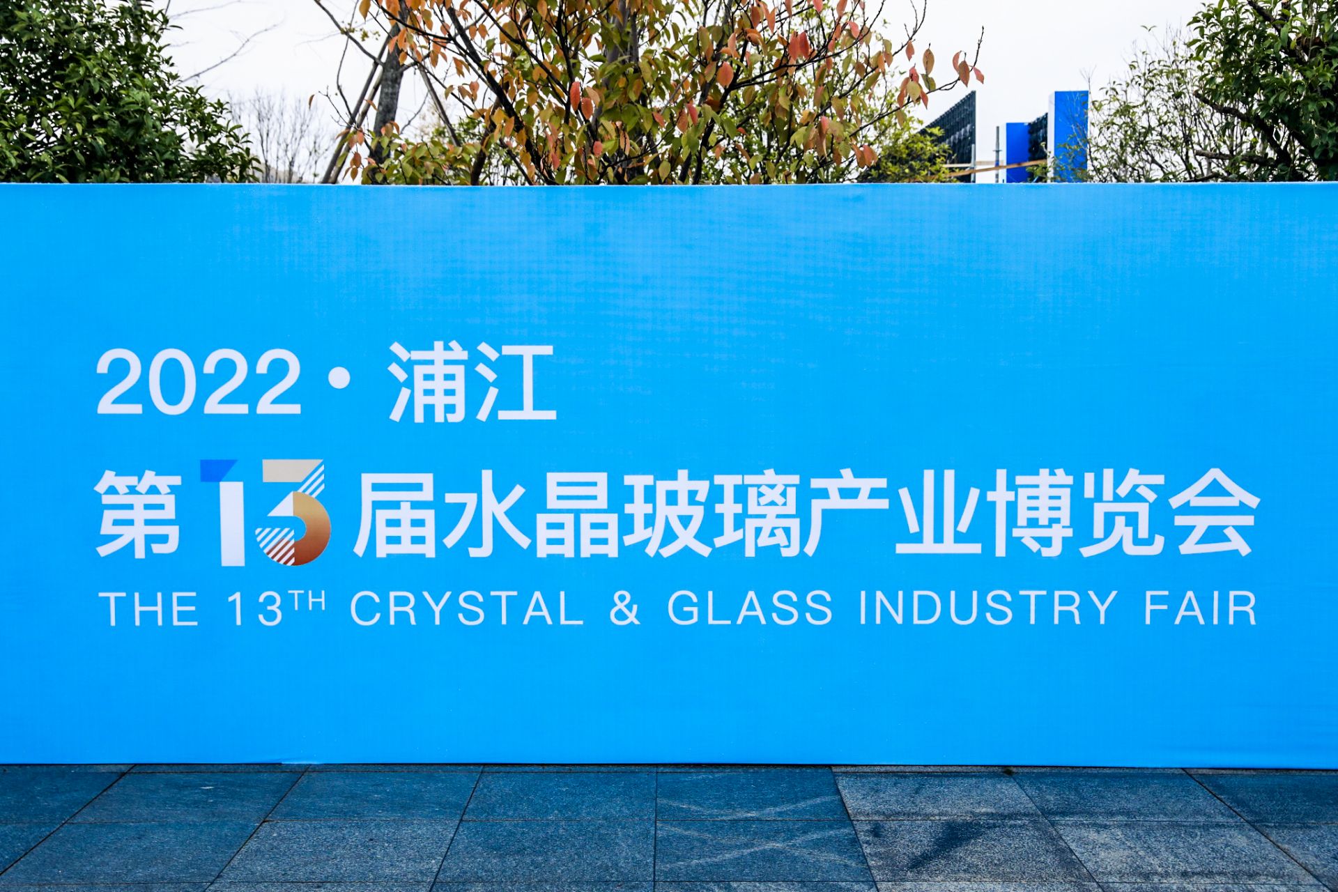 杭州文体会展展览展示摄影-浦江 · 第13届水晶玻璃产业博览会|图片直播-现场照片-3