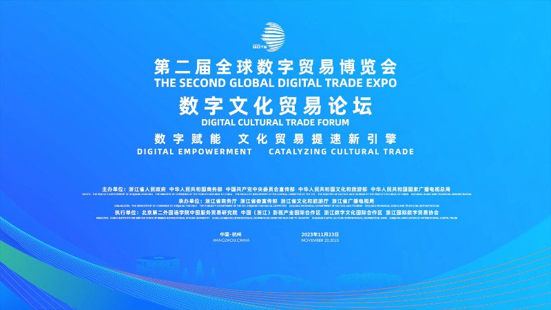 【视频快剪】第二届全球数字贸易博览会.