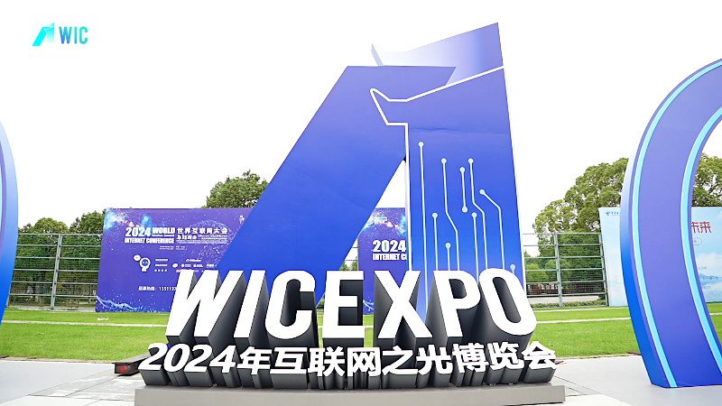 【展会快剪】2024互联网大会首日快剪