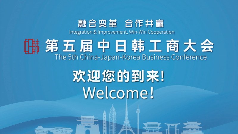 【会议总结片】第五届中日韩工商大会回顾