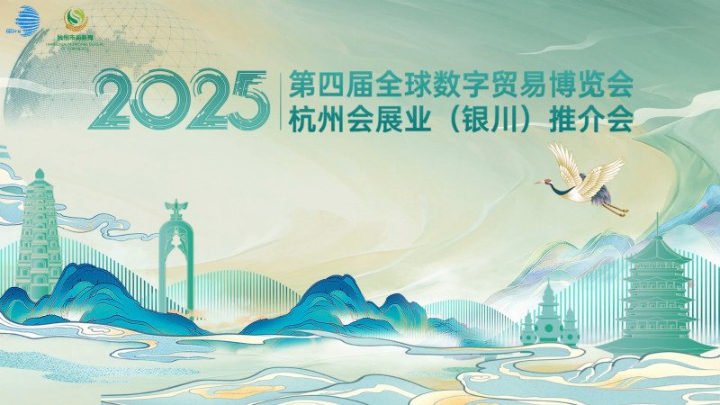【新闻快剪】杭州会展业银川推介会