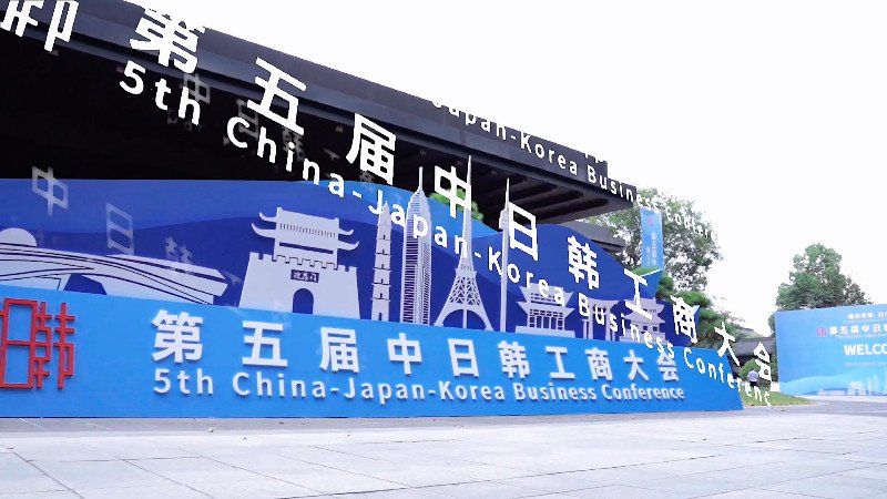 【视频快剪】中日韩工商大会