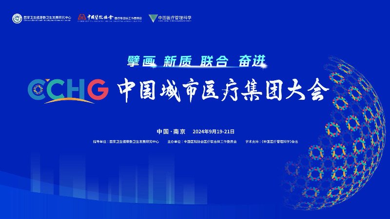 【会议总结】中国城市医疗集团大会