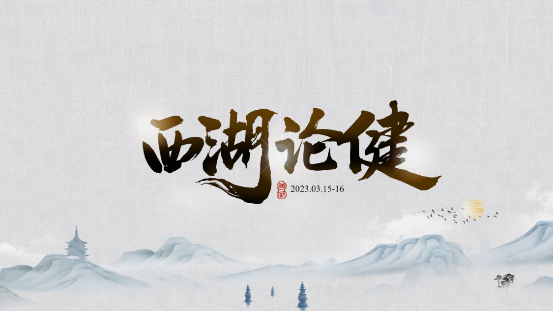 西湖论健【图片直播】 - 活动封面图