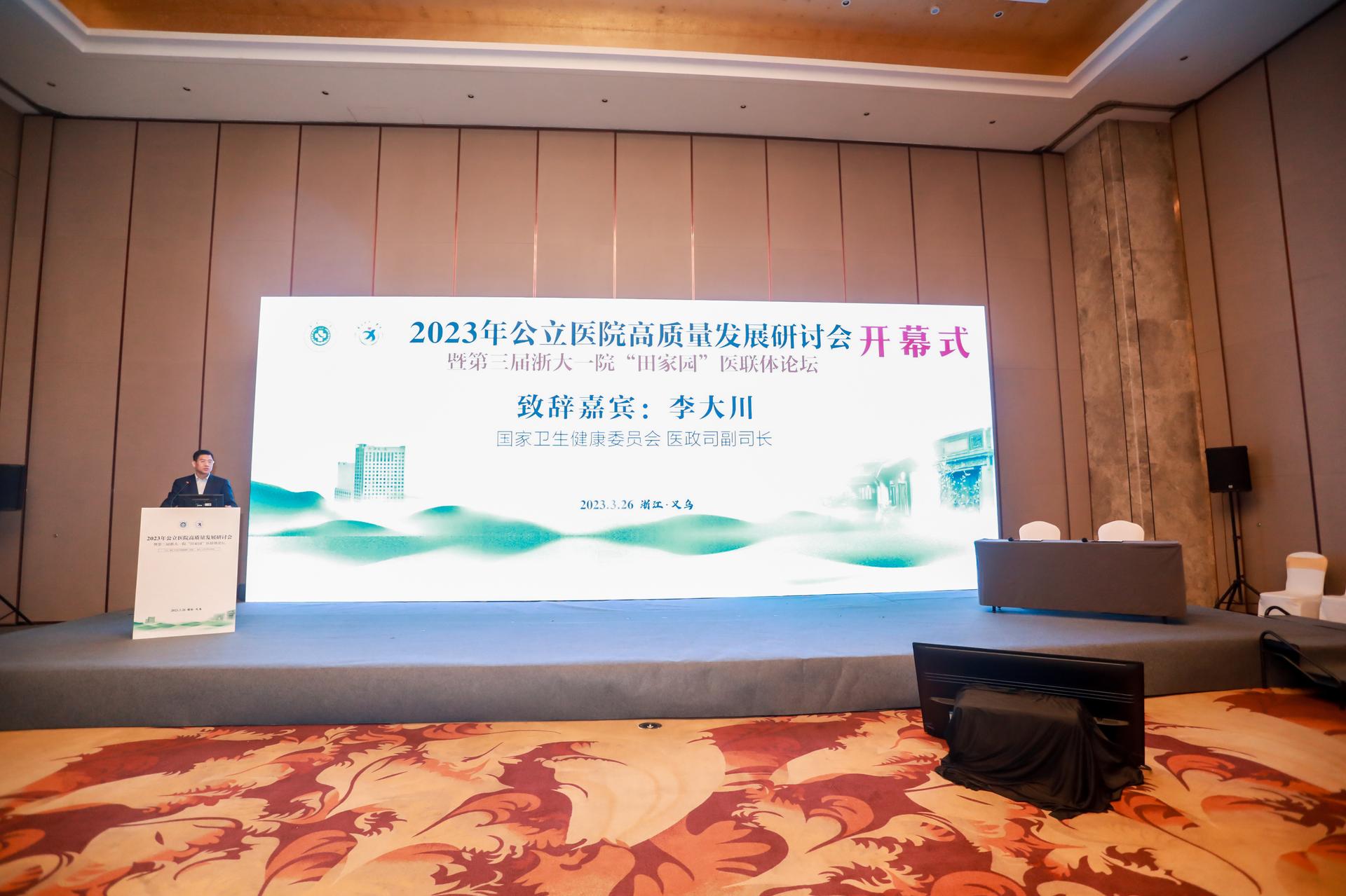 杭州医疗会议研讨摄影-2023年公立医院高质量发展研讨会暨第三届浙大一院“田家园”医联体论坛【图片直播】-现场照片-4