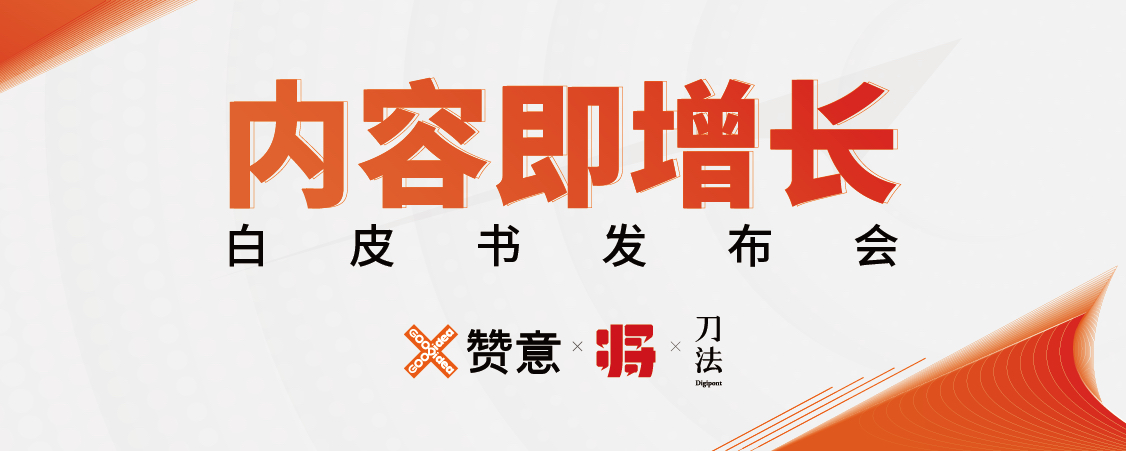 《内容即增长》白皮书发布会【图片直播】 - 活动封面图