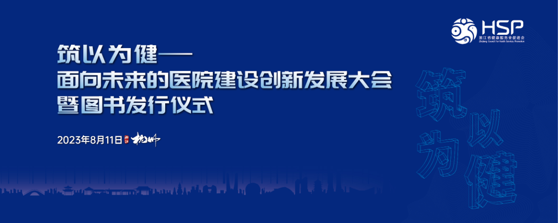 筑以为健——面向未来的医院建设创新发展大会暨图书发行仪式【图片直播】 - 活动封面图