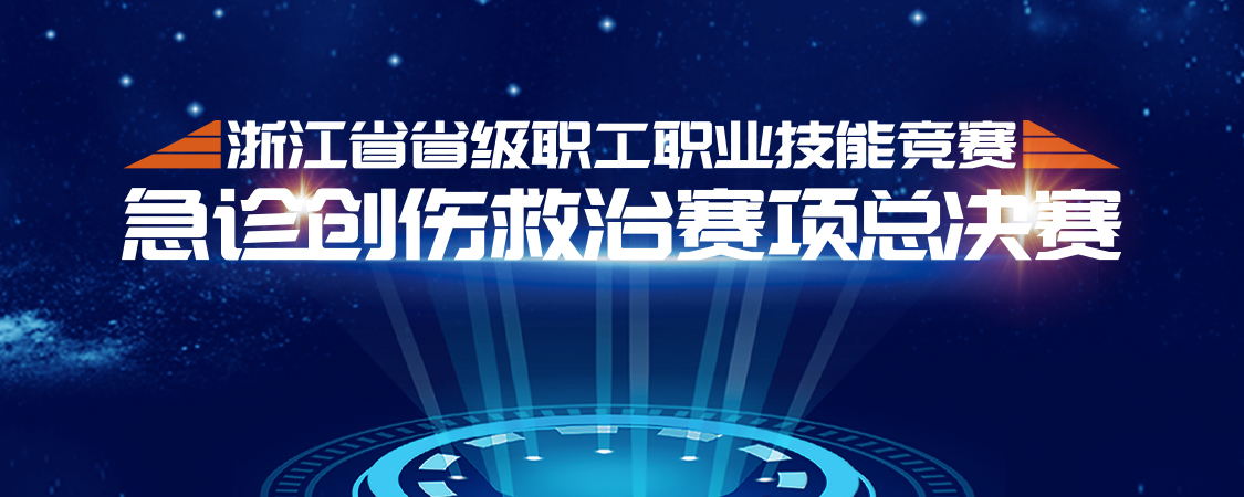 浙江省省级职工职业技能竞赛，急诊创伤救治赛项总决赛【图片直播】 - 活动封面图