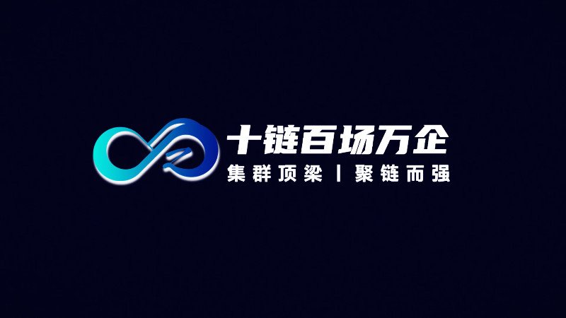 【宣传片】十链百场万企活动宣传片