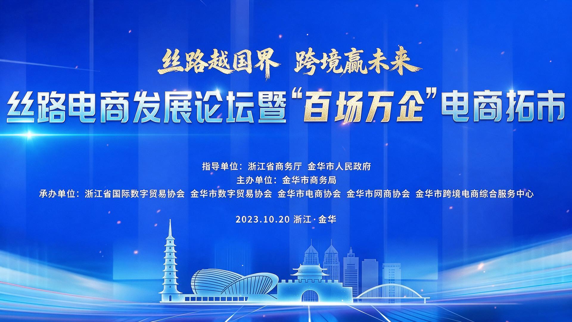 【宣传片】丝路电商发展论坛金华电子商务大会