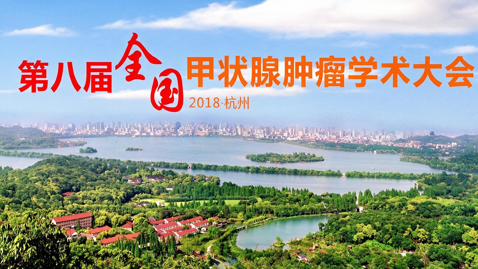 【纯后期视频】第八届全国甲状腺肿瘤大会