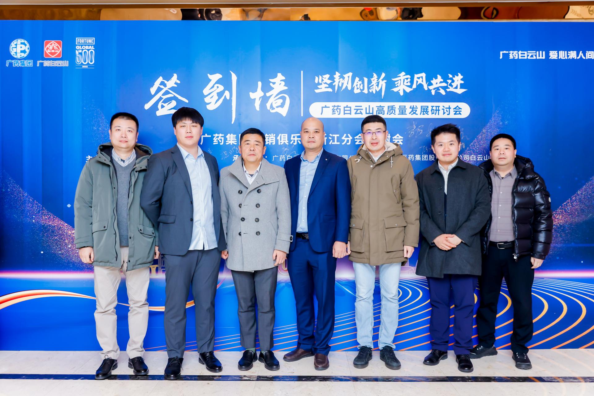 杭州会议研讨摄影-广药白云山高质量发展研讨会&广药集团营销俱乐部浙江分会答谢会|图片直播-现场照片-7