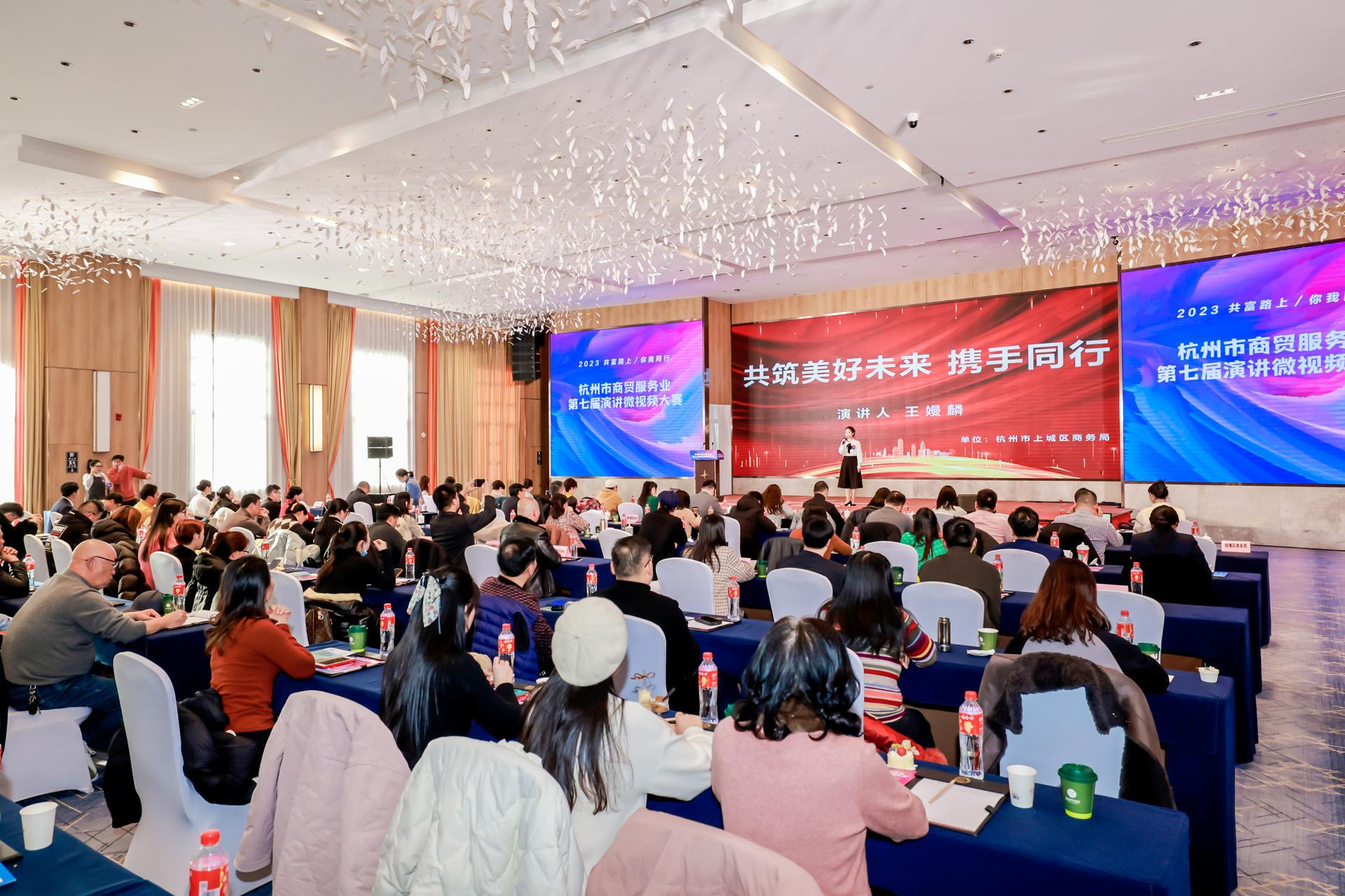 杭州政务赛事活动摄影-“2023 共富路上 /你我同行”杭州市商贸服务业第七届演讲微视频大赛【直播】-现场照片-1