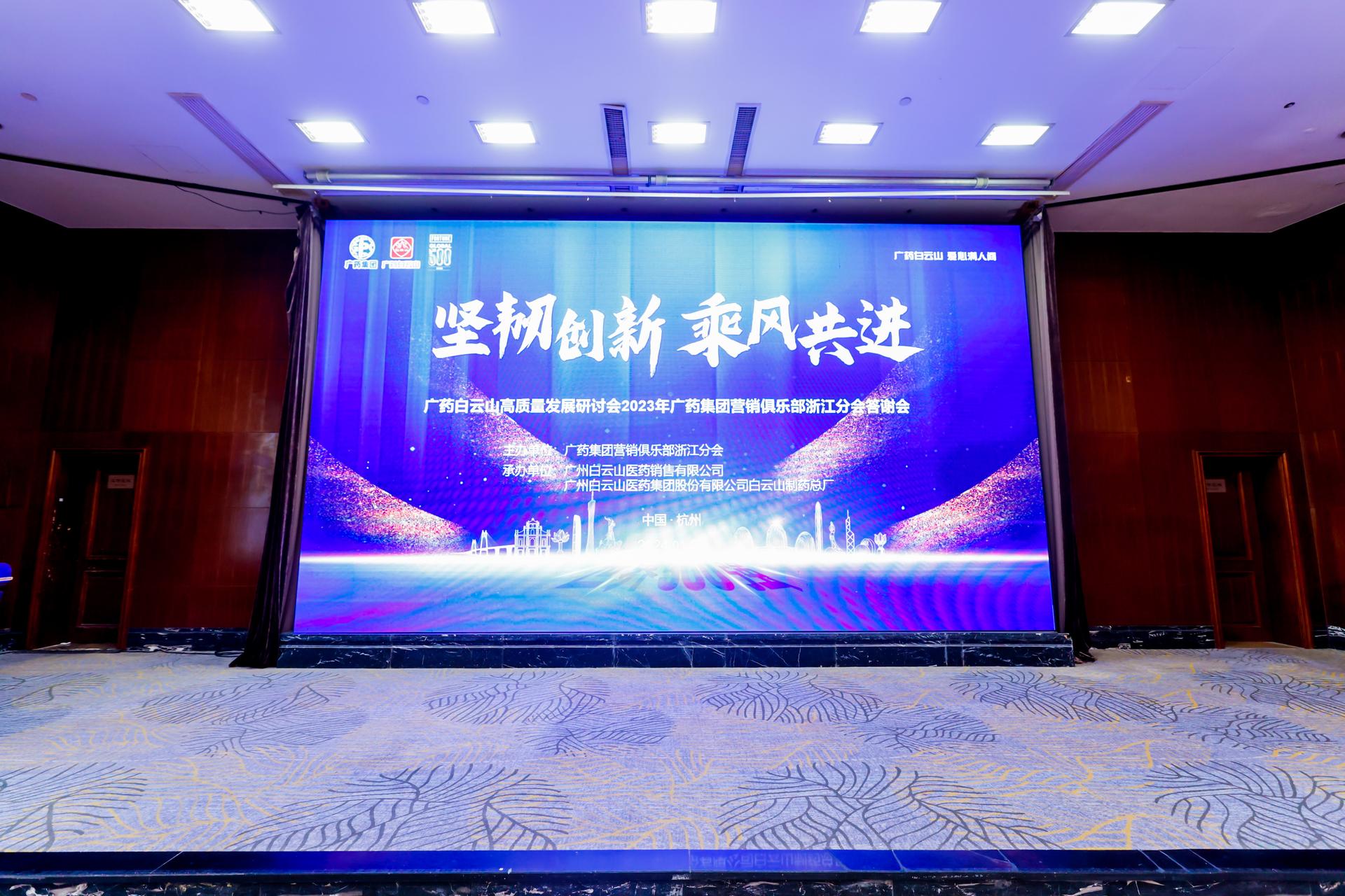 杭州会议研讨摄影-广药白云山高质量发展研讨会&广药集团营销俱乐部浙江分会答谢会|图片直播-现场照片-16