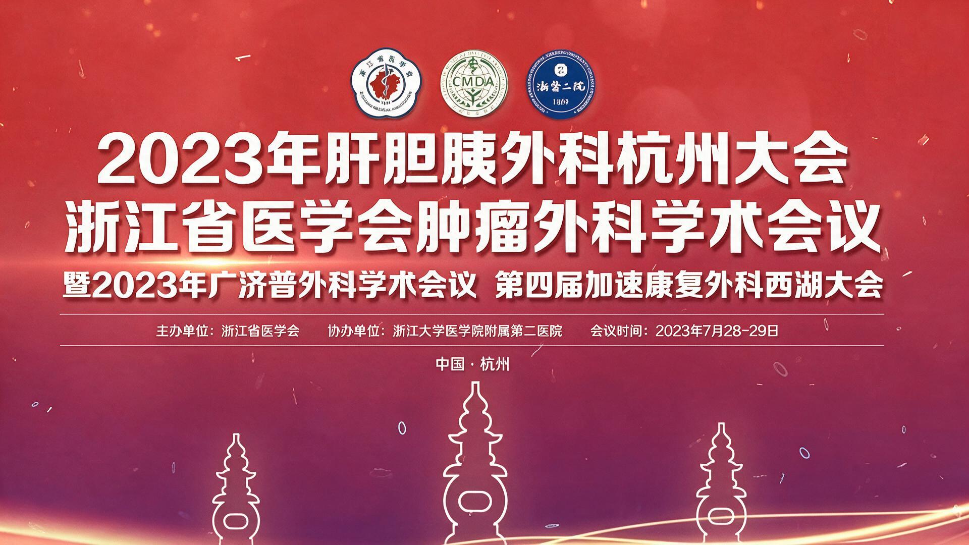【纯后期宣传片】 肝胆胰外科学术大会