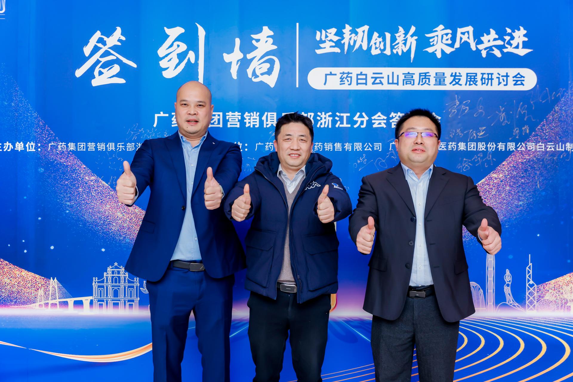 杭州会议研讨摄影-广药白云山高质量发展研讨会&广药集团营销俱乐部浙江分会答谢会|图片直播-现场照片-12
