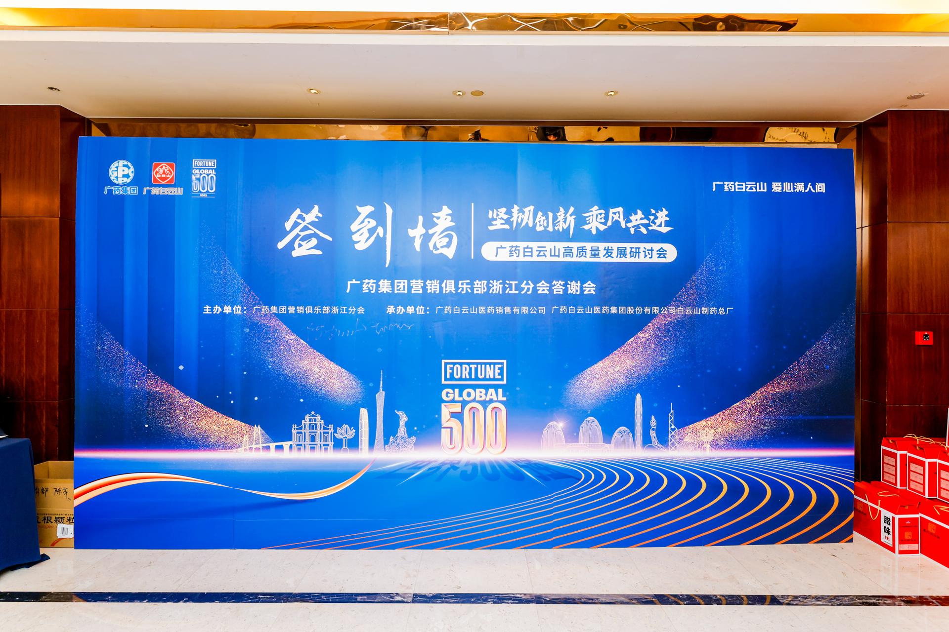 杭州会议研讨摄影-广药白云山高质量发展研讨会&广药集团营销俱乐部浙江分会答谢会|图片直播-现场照片-13