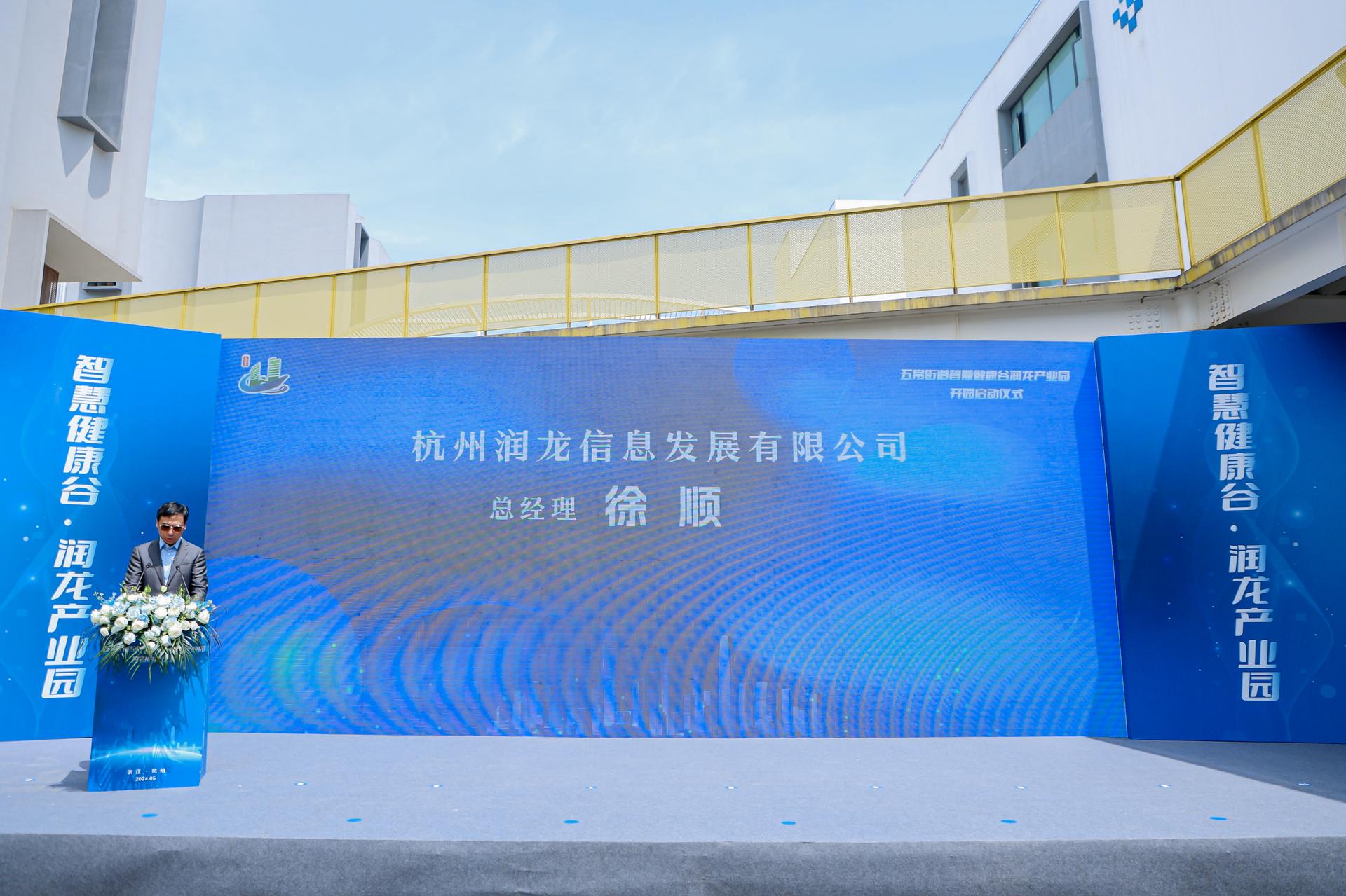 杭州医疗发布会摄影-五常街道智慧健康谷润龙产业园开园启动仪式【图片直播】-现场照片-16