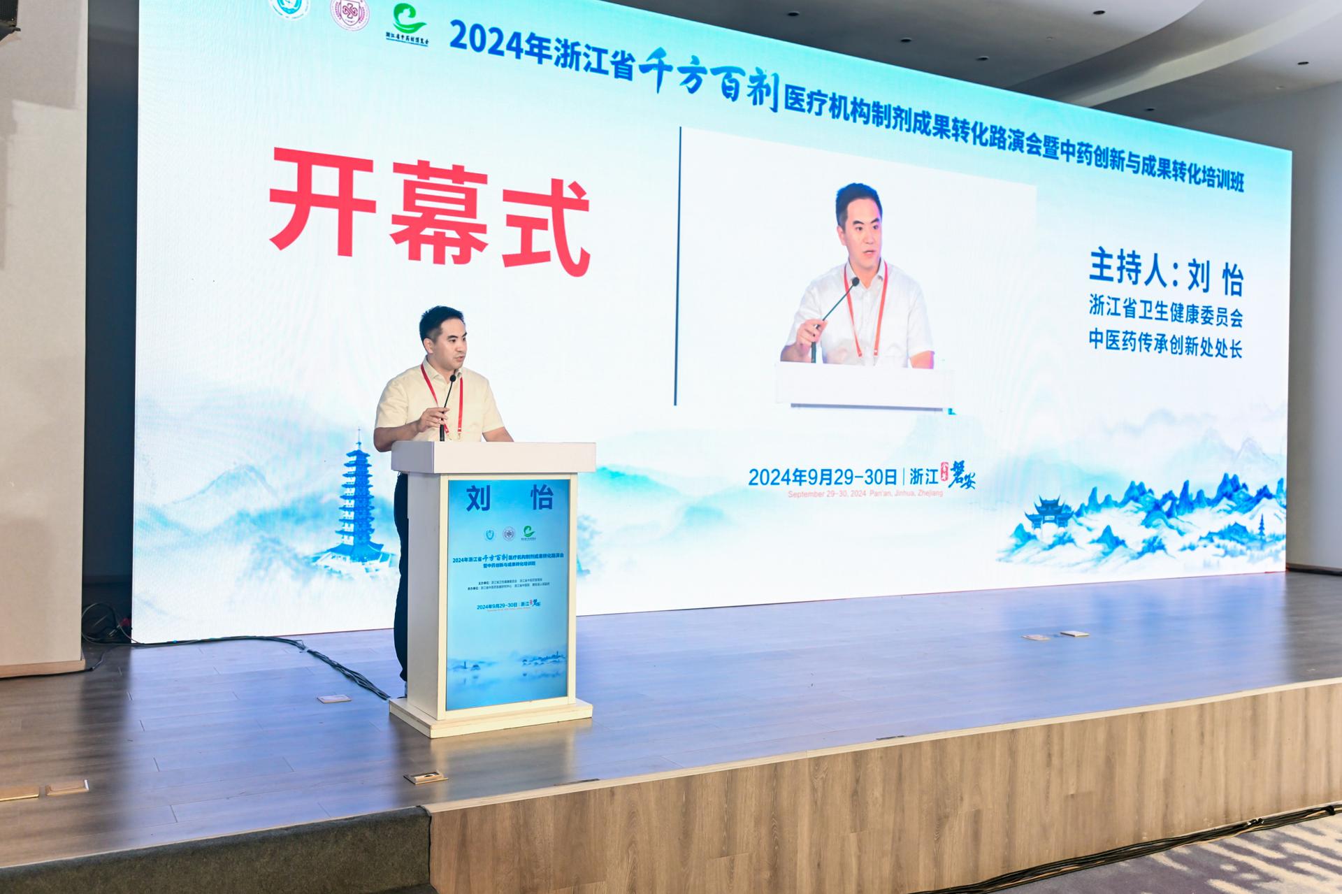 杭州医疗会议研讨摄影-2024年浙江省‘千方百剂’医疗机构制剂成果转化研讨会暨中药创新与成果转化培训班【图片直播】-现场照片-18
