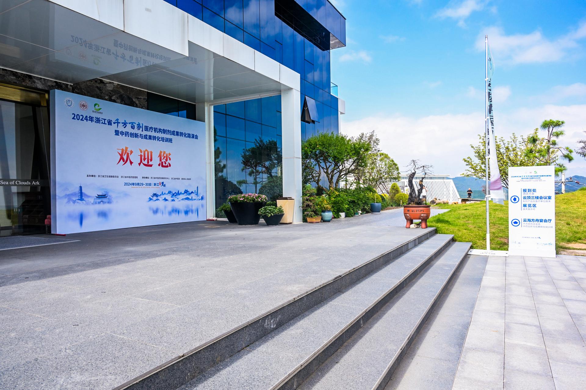 杭州医疗会议研讨摄影-2024年浙江省‘千方百剂’医疗机构制剂成果转化研讨会暨中药创新与成果转化培训班【图片直播】-现场照片-1