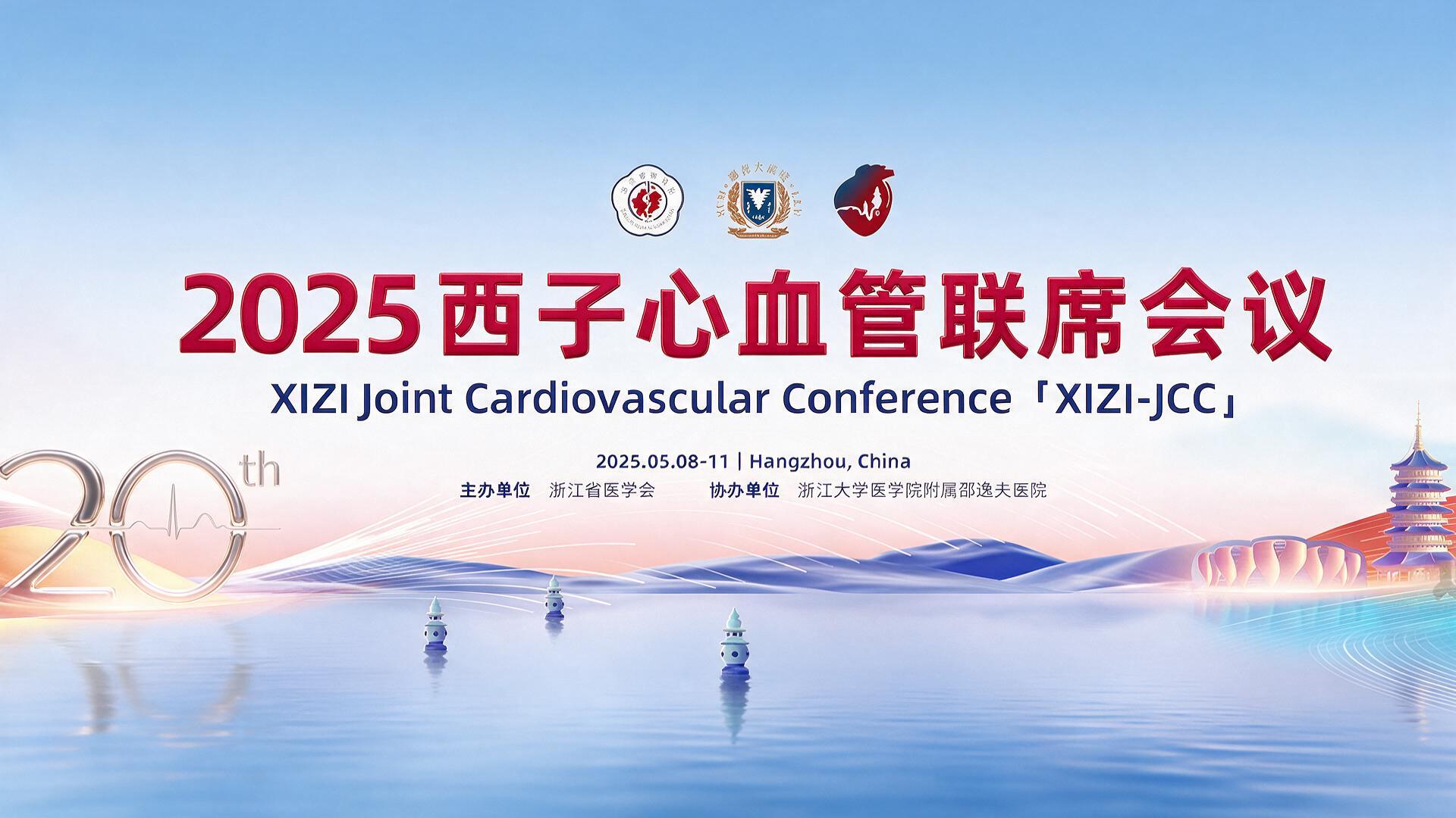 【医疗峰会宣传片】2025西子心血管联席会议