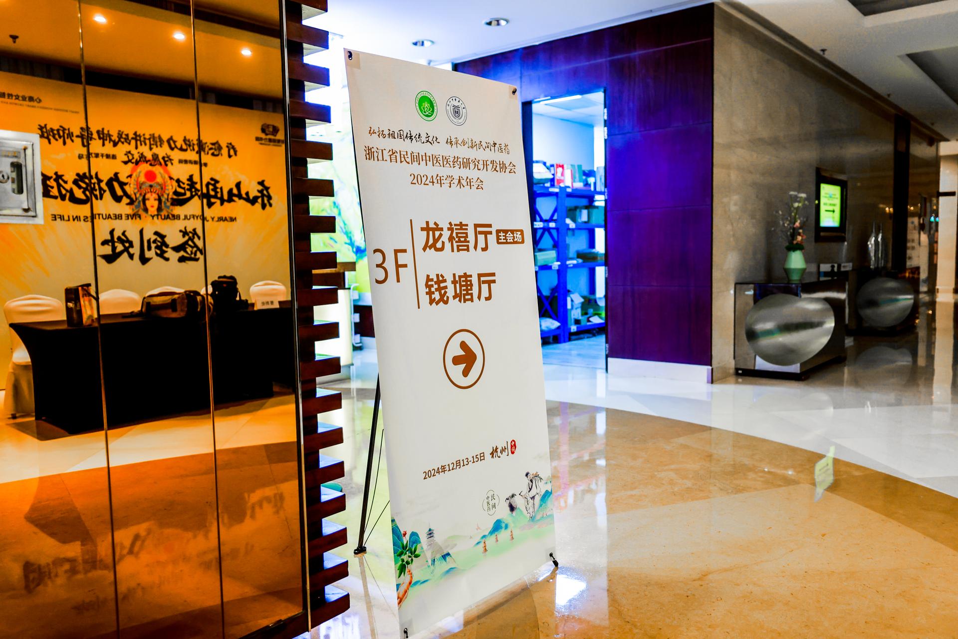 杭州医疗年会庆典摄影-浙江省民间中医医药研究开发协会2024年学术年会【图片直播】-现场照片-4