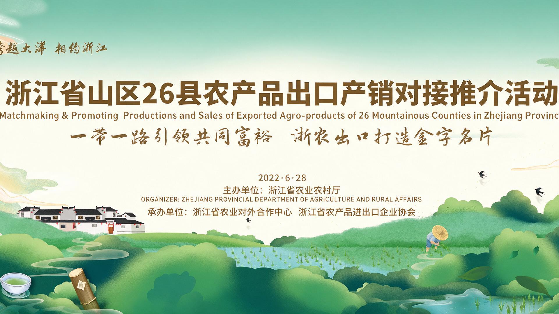 浙江省山区26县农产品出口产销对接推介活动|图片直播