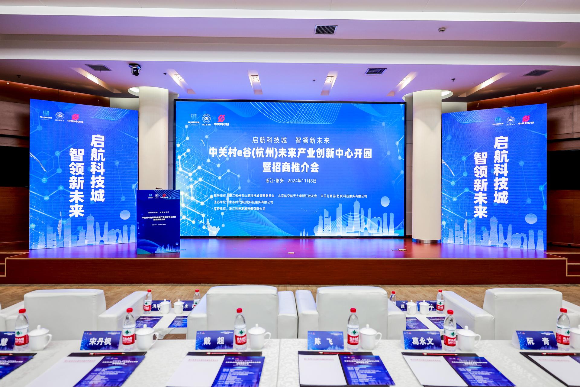 杭州政务发布会摄影-中关村e谷(杭州)未来产业创新中心开园暨招商推介会|图片直播-现场照片-19
