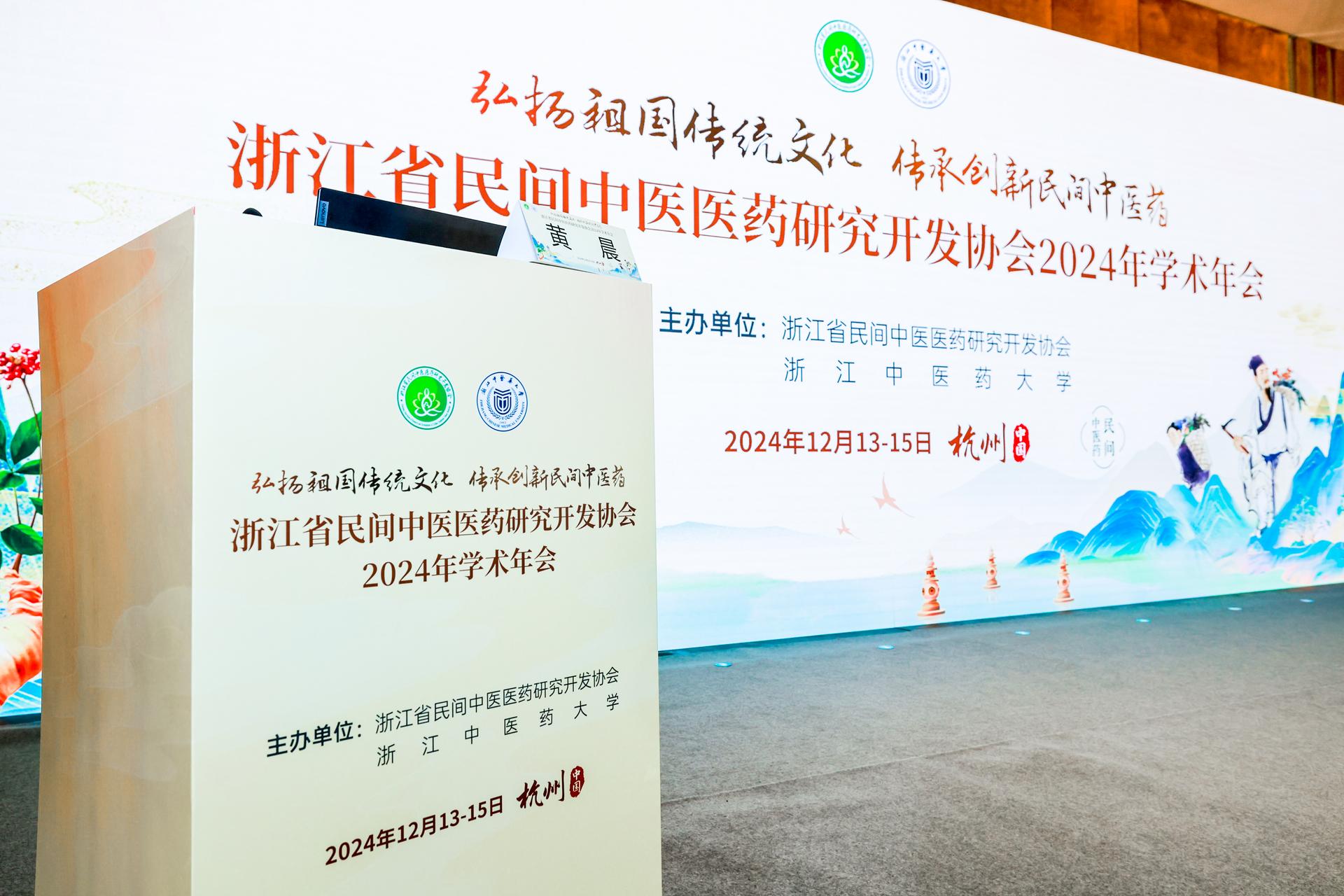 杭州医疗年会庆典摄影-浙江省民间中医医药研究开发协会2024年学术年会【图片直播】-现场照片-9