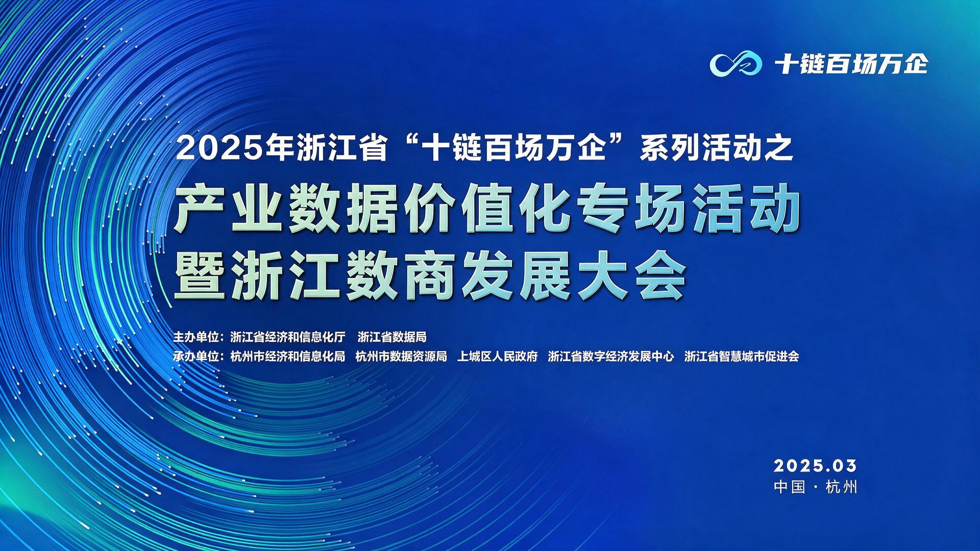 2025年浙江省"十链百场万企"系列活动之产业数据价值化专场活动暨浙江数商发展大会【图片直播】