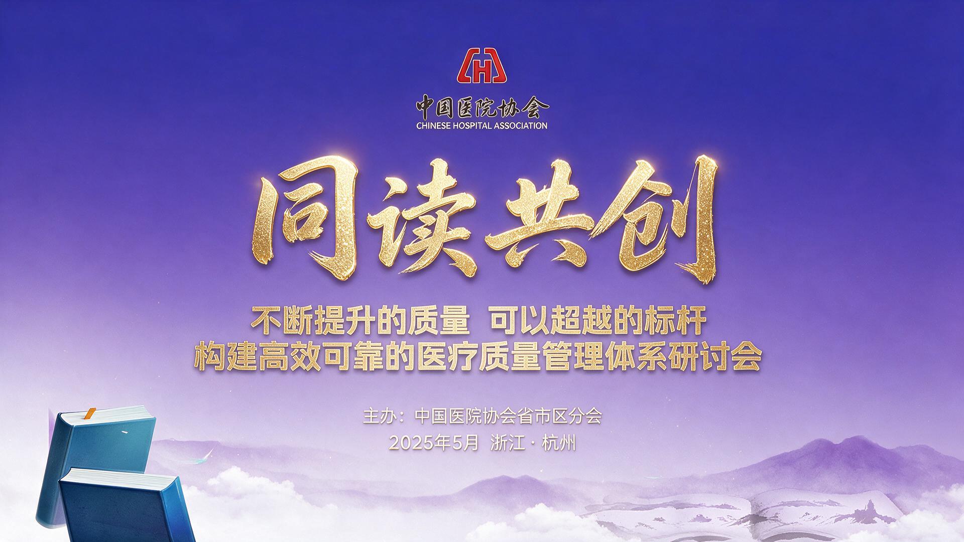 “同读共创”不断提升的质量 可以超越的标杆，构建高效可靠的医疗质量管理体系研讨会|图片直播