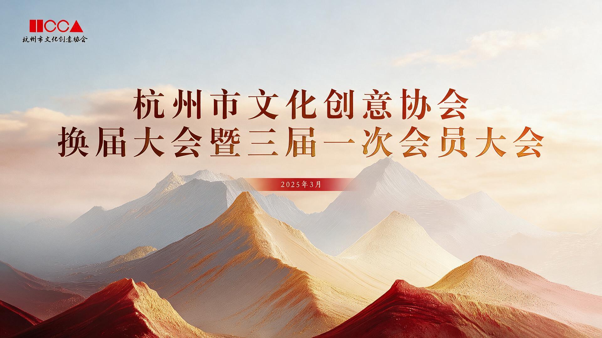 杭州市文化创意协会换届大会暨三届一次会员大会【图片直播】