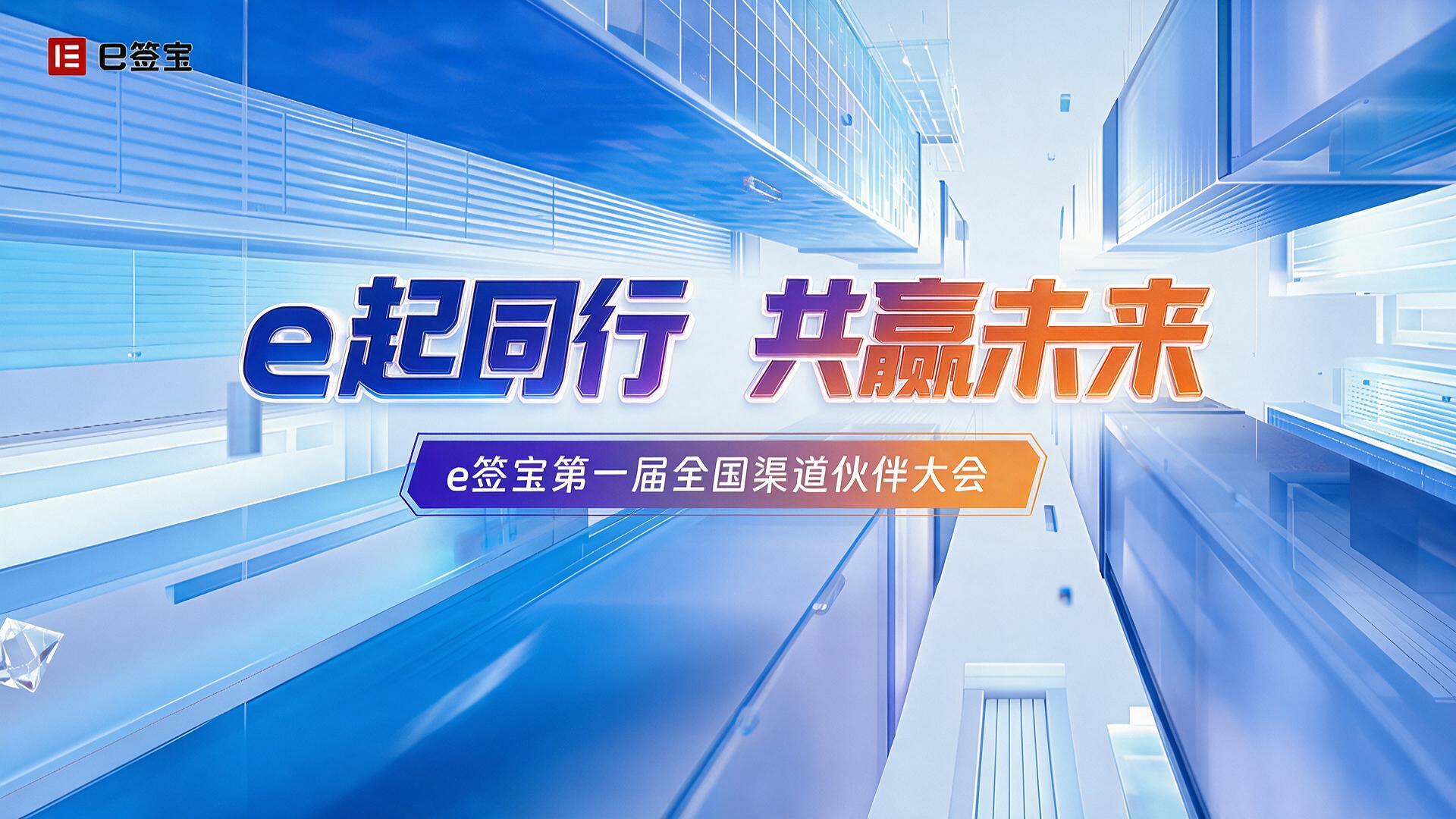 e签宝第一届全国渠道伙伴大会|图片直播