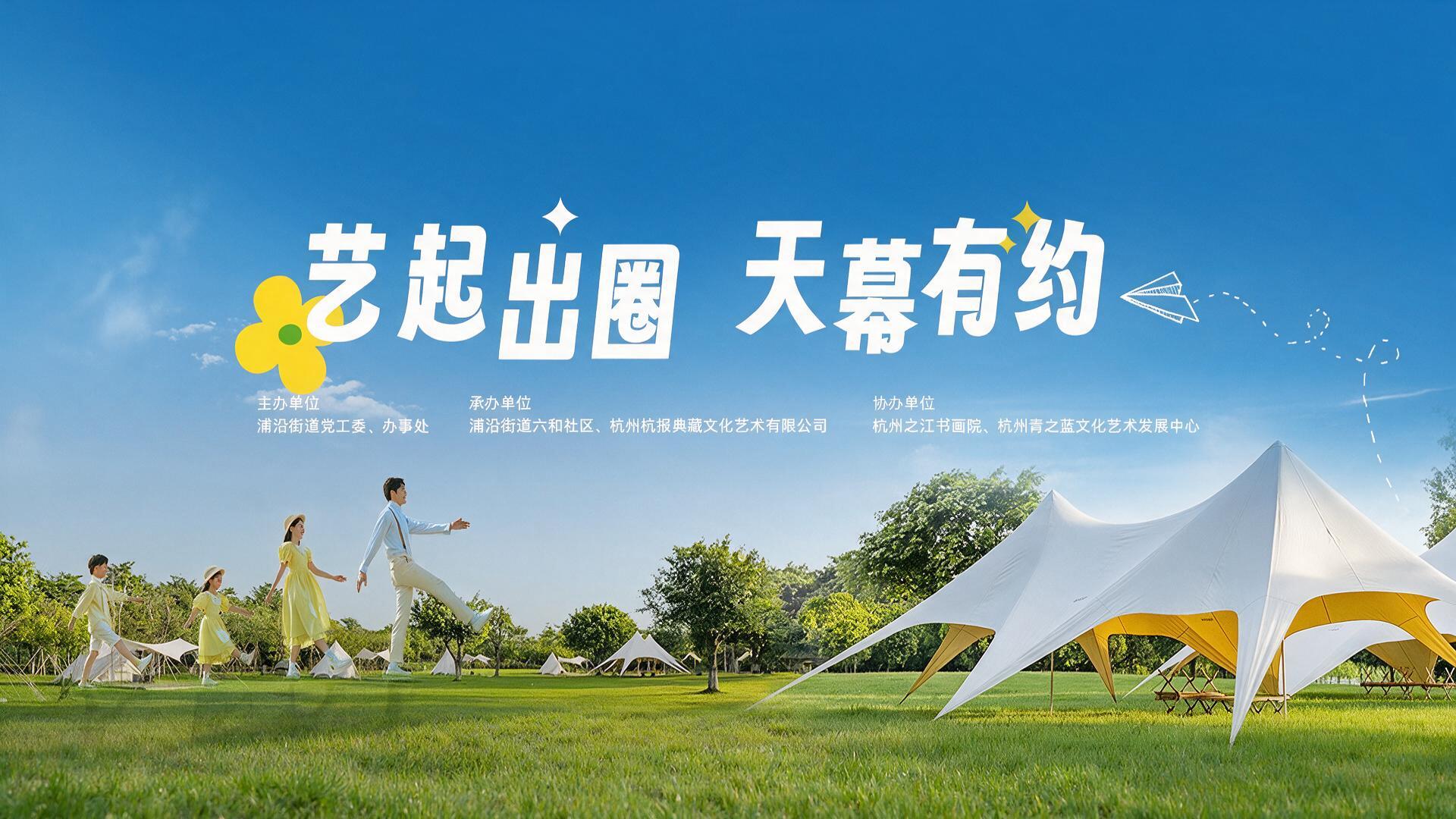 艺起出圈 天幕有约【图片直播】