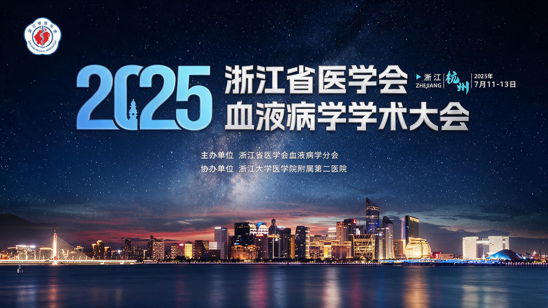 2025浙江省医学会血液病学学术大会【图片直播】