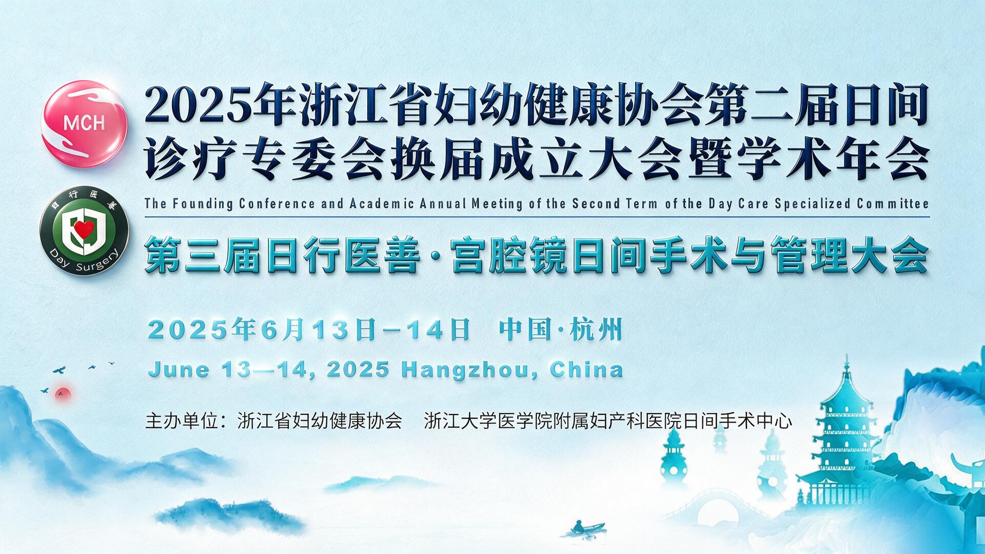 2025年浙江省妇幼健康协会第二届日间诊疗专委会换届成立大会暨学术年会【图片直播】