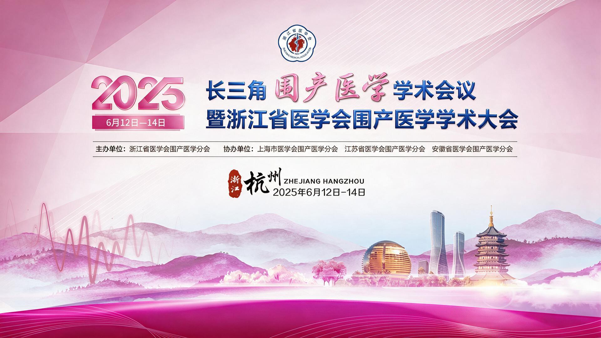 长三角围产医学学术会议暨浙江省医学会围产医学学术大会【图片直播】