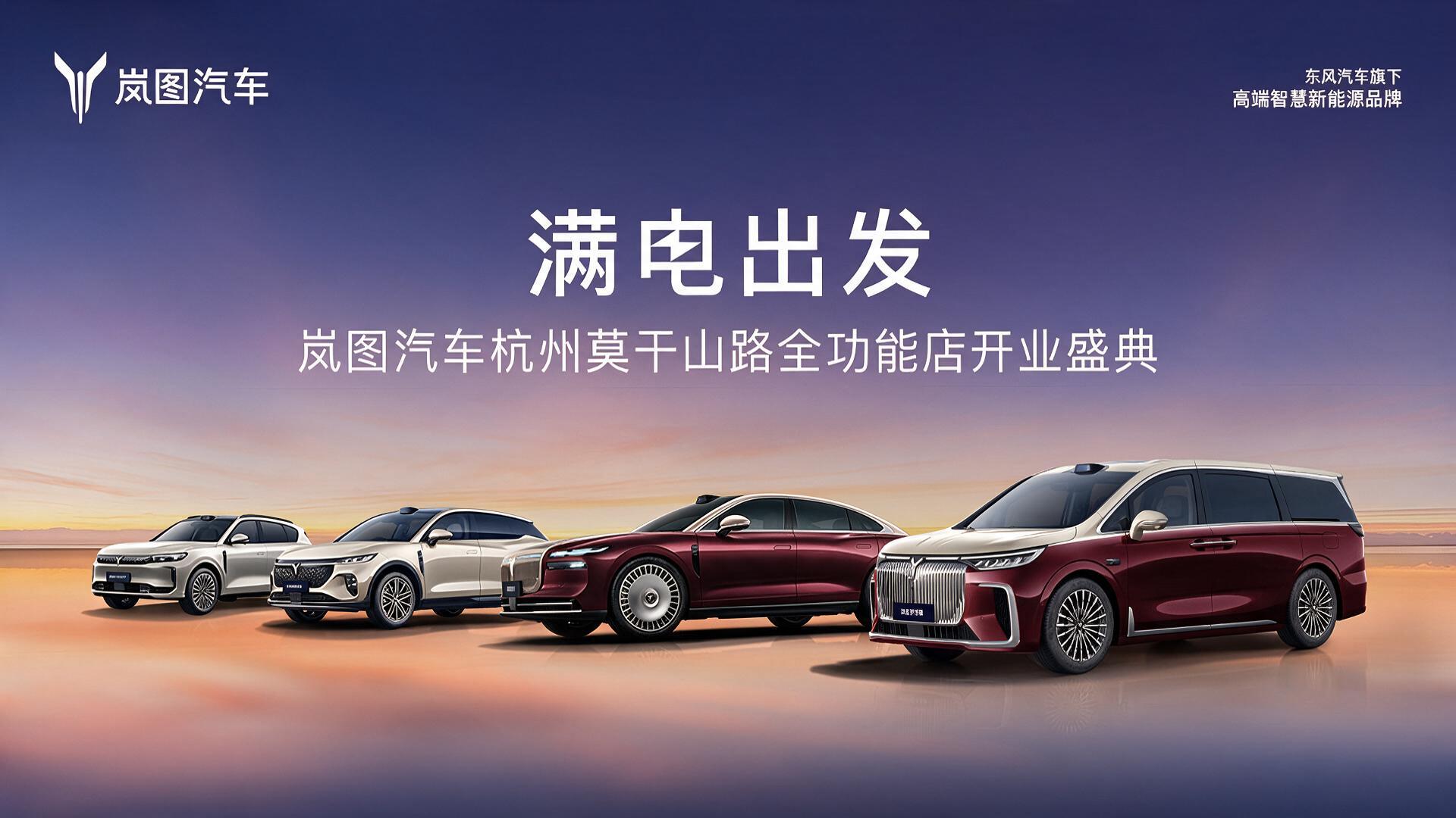 岚图汽车杭州莫干山路全功能店开业盛典