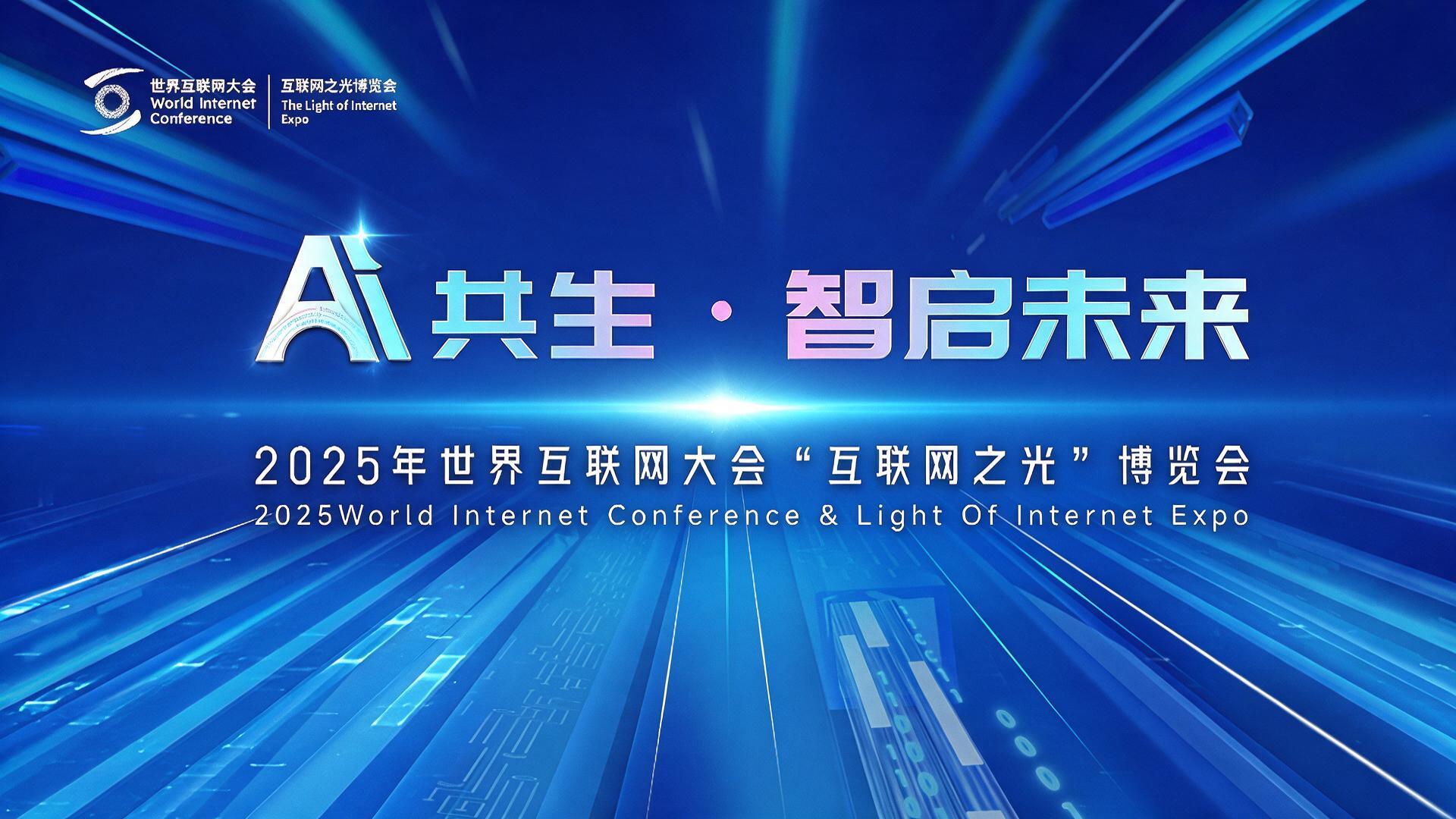 2025世界互联网大会互联网之光博览会（展前）筹备【图片直播】