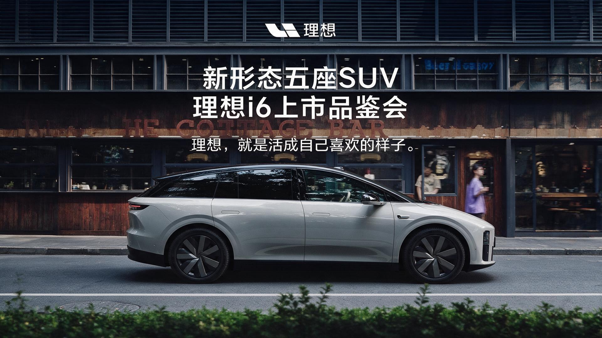 理想i6上市品鉴会