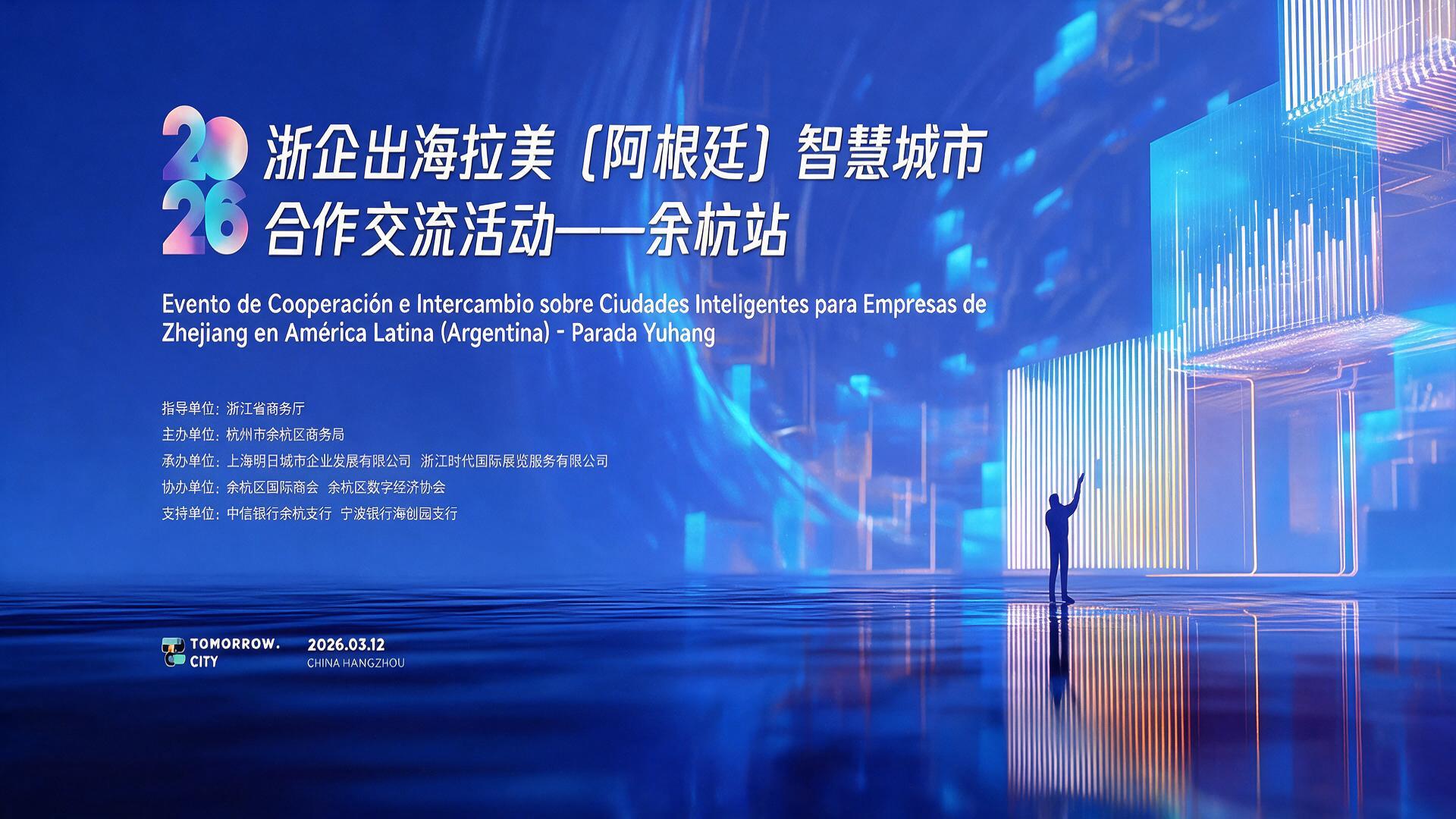 浙企出海拉美[阿根廷]智慧城市合作交流活动--余杭站【图片直播】