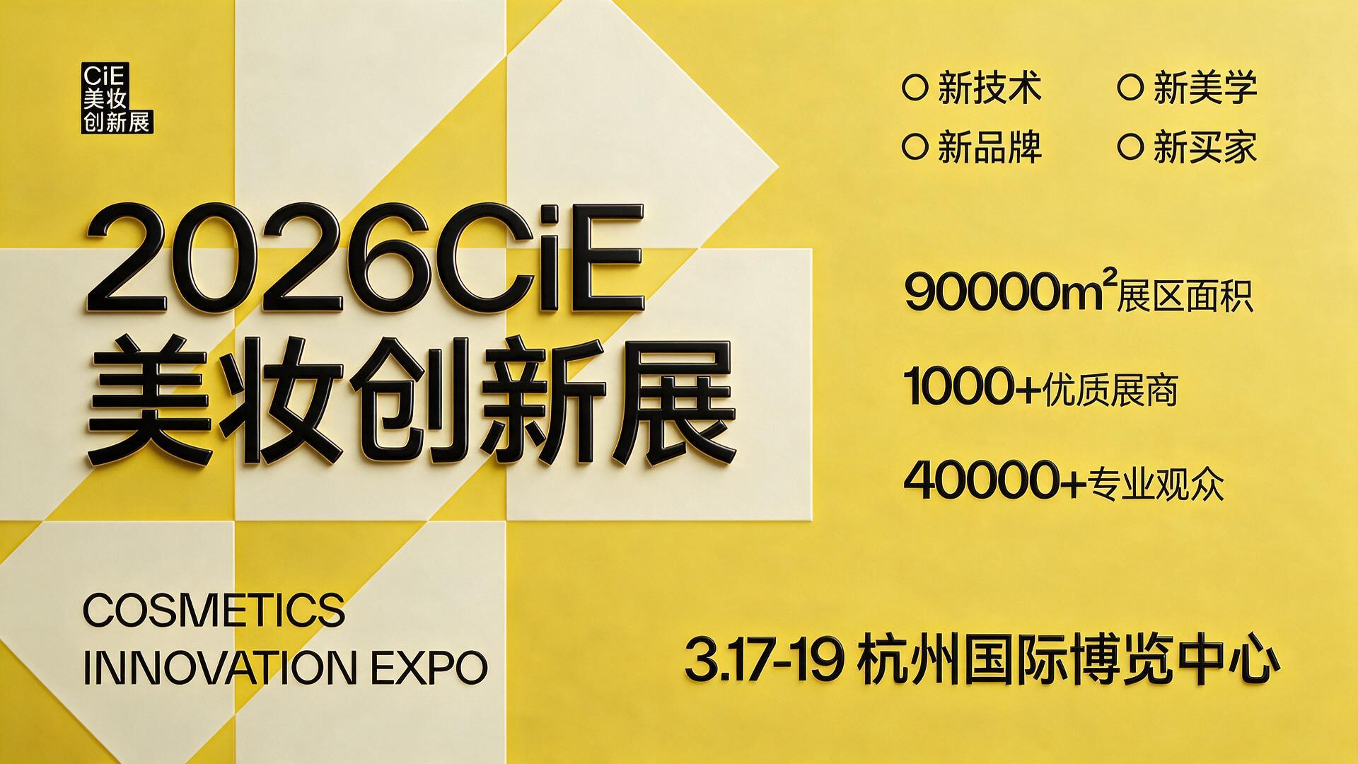2026CiE美妆创新展﹣展前搭建【图片直播】