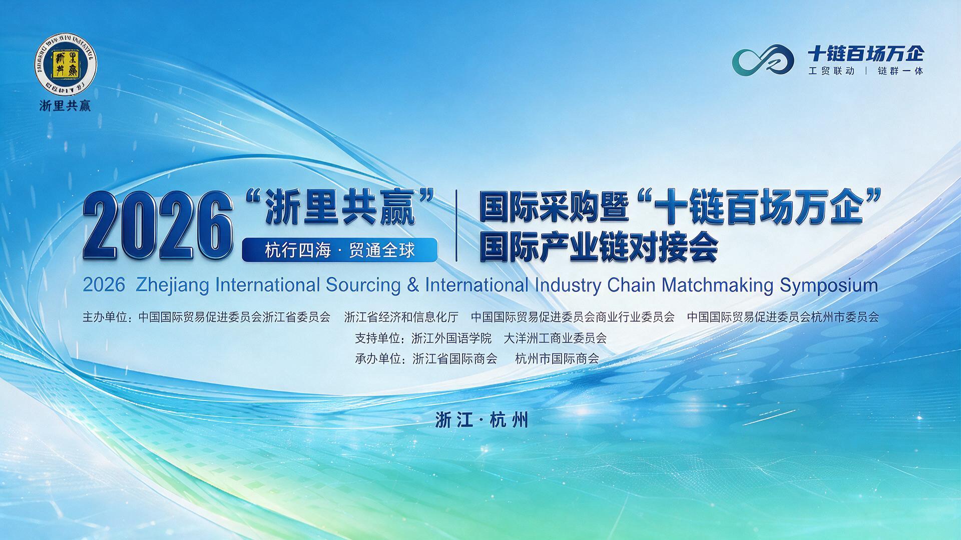 2026“浙里共赢”国际采购暨“十链百场万企”国际产业链对接会【图片直播】